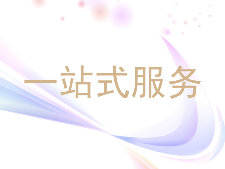 一站式服务