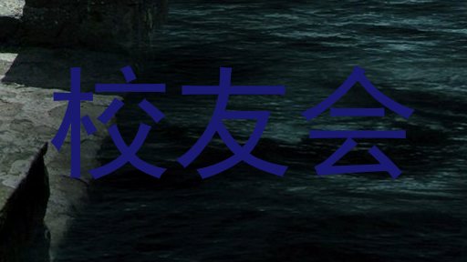 校友会