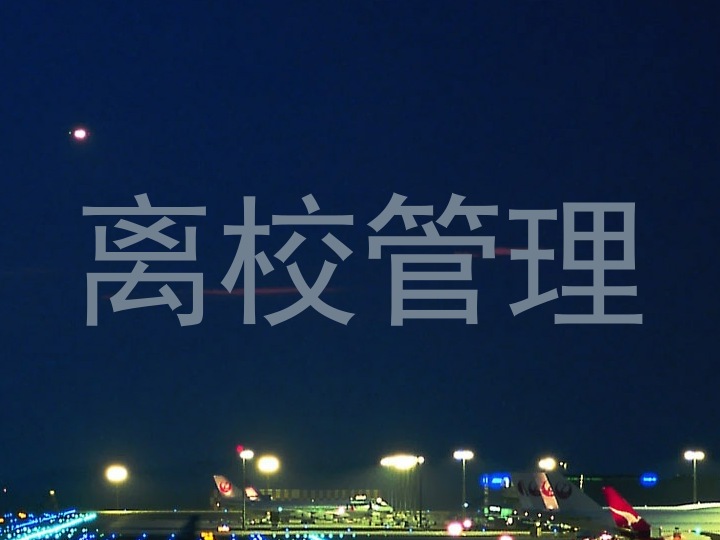 离校管理