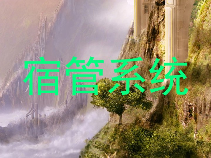 宿管系统