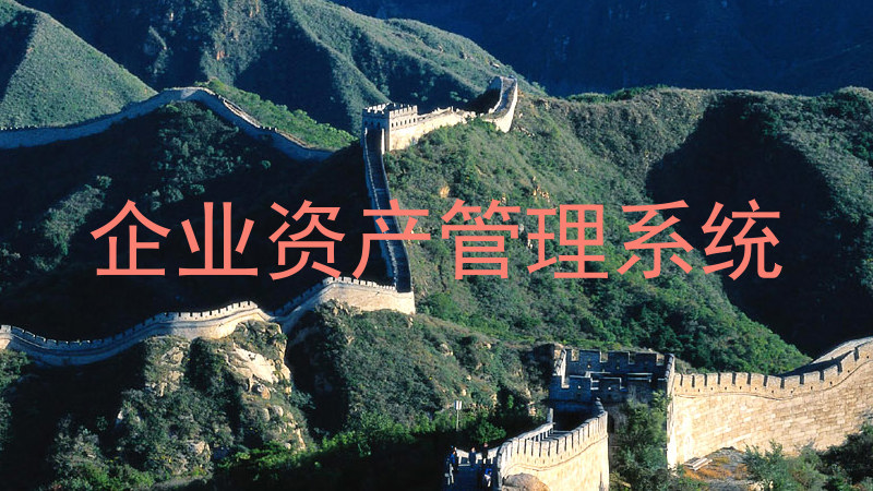 企业资产管理系统