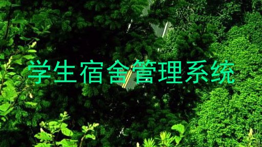 学生宿舍管理系统