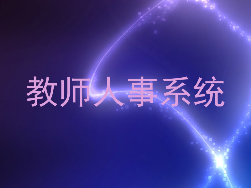 教师人事系统