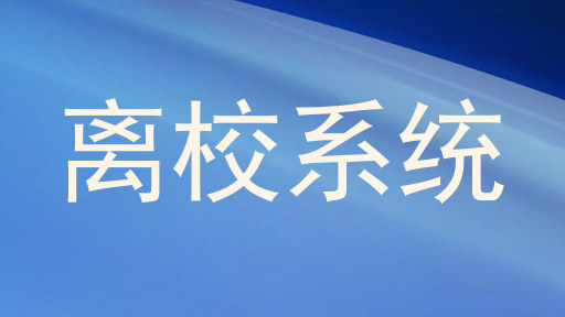 离校系统