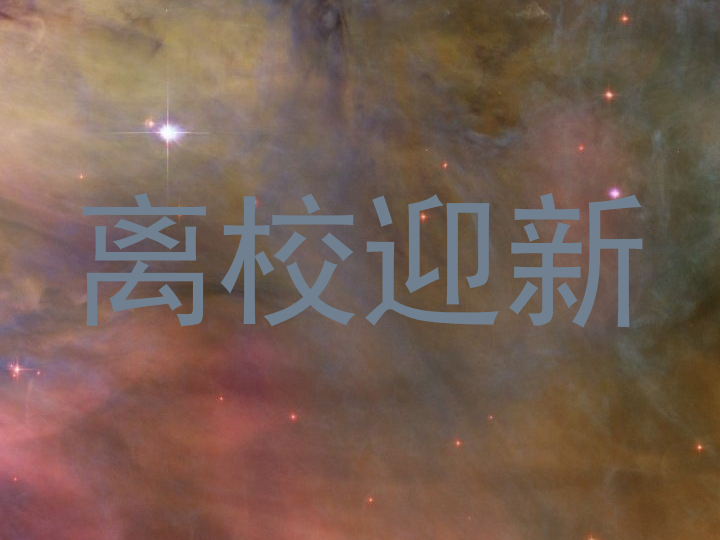 离校迎新