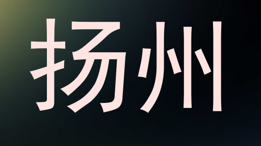 扬州
