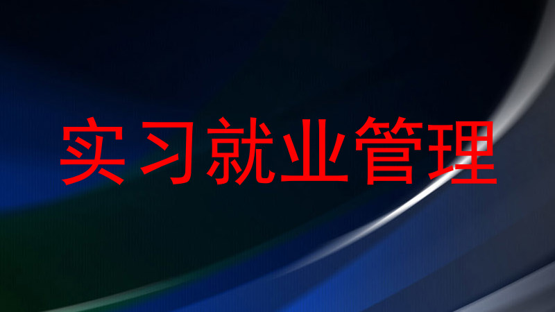 实习就业管理