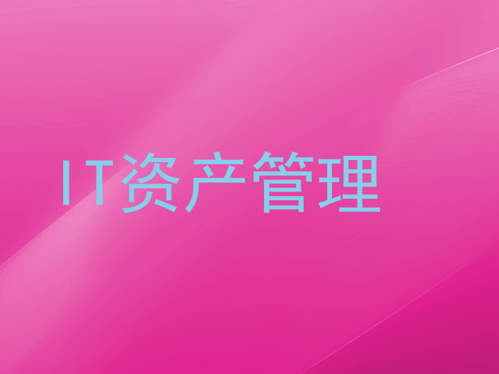 IT资产管理