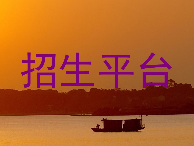 招生平台