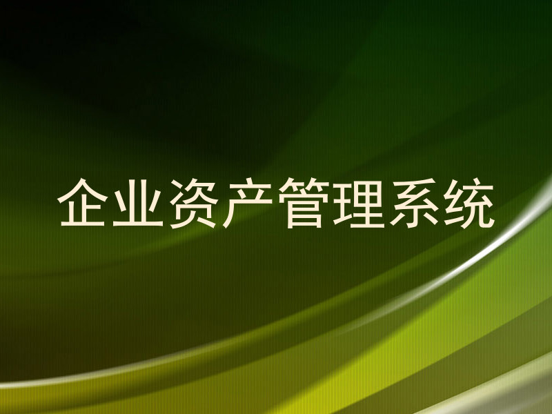 企业资产管理系统