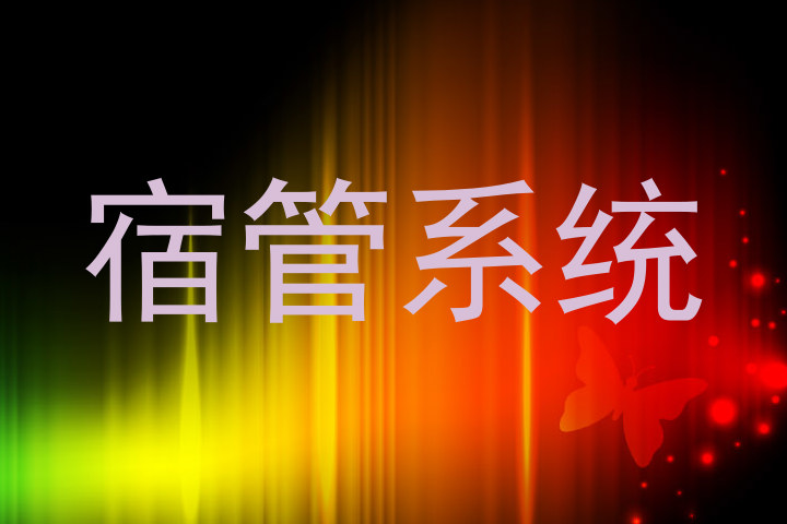 宿管系统