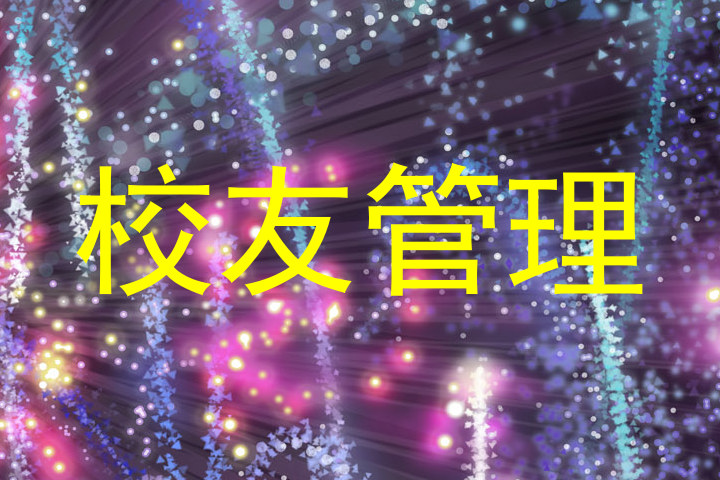 校友管理