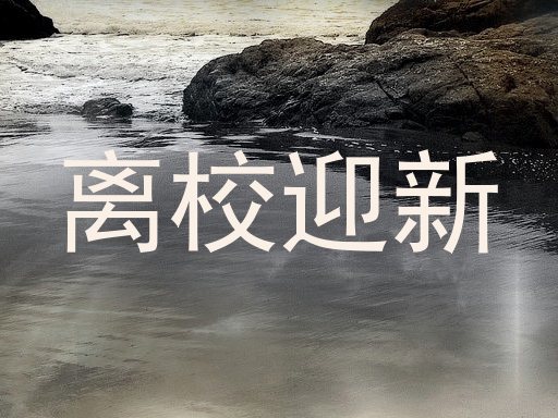 离校迎新
