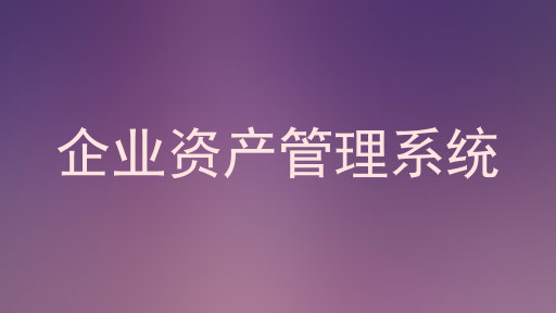企业资产管理系统