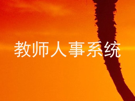 教师人事系统