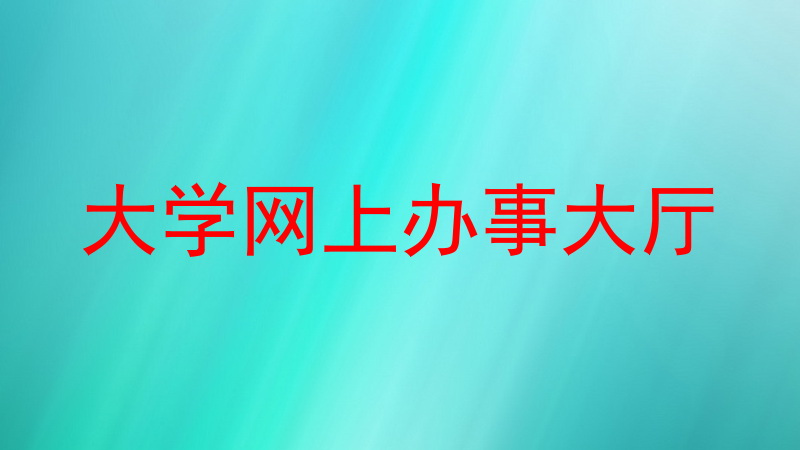 大学网上办事大厅