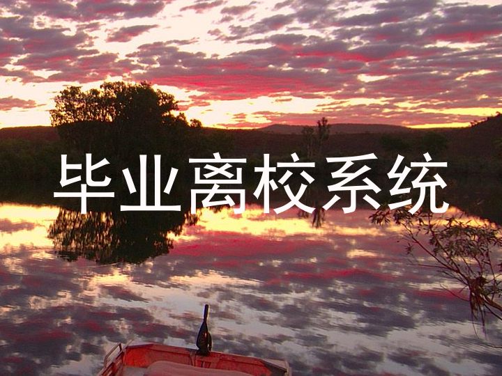 毕业离校系统