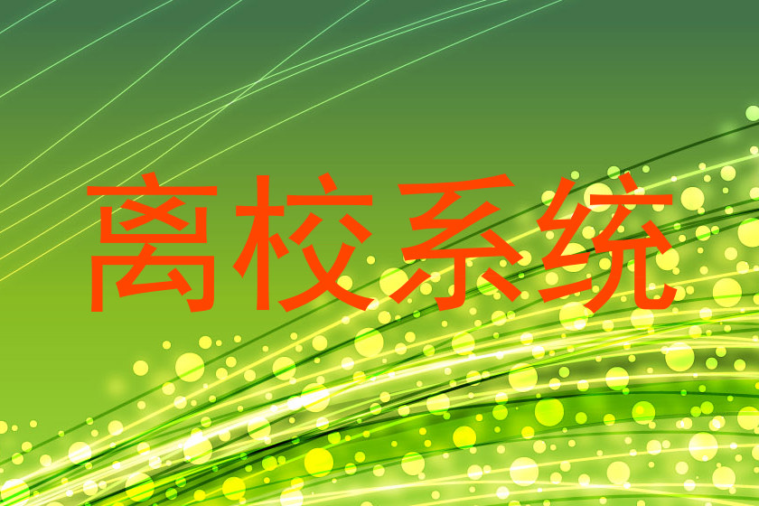 离校系统