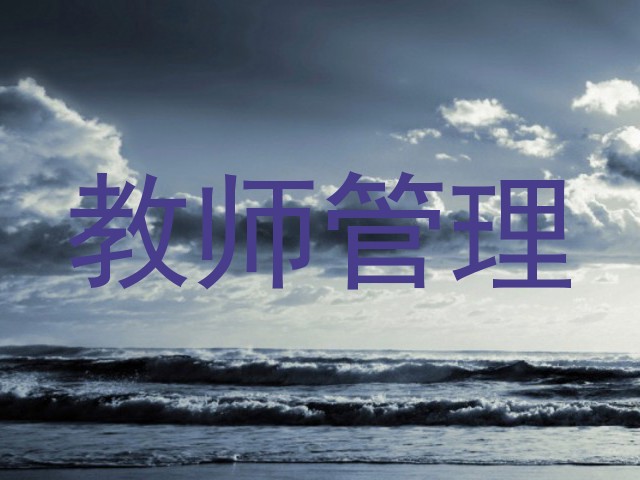 教师管理
