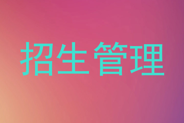 招生管理