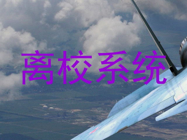 离校系统