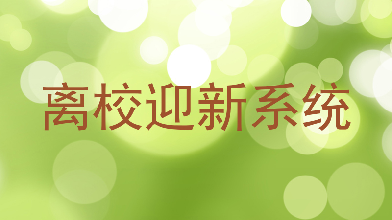 离校迎新系统