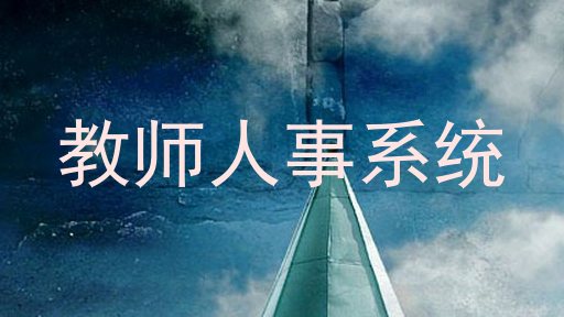 教师人事系统