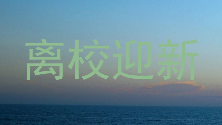 离校迎新
