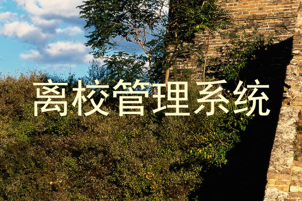 离校管理系统