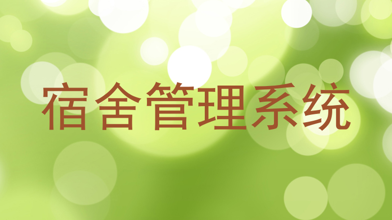 宿舍管理系统