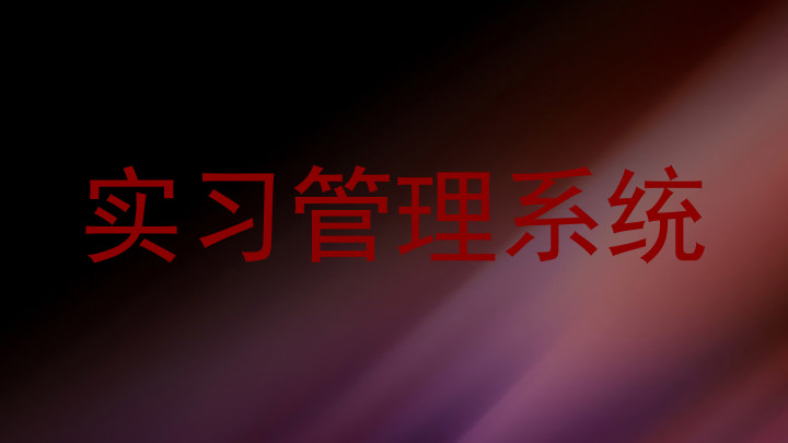 实习管理系统