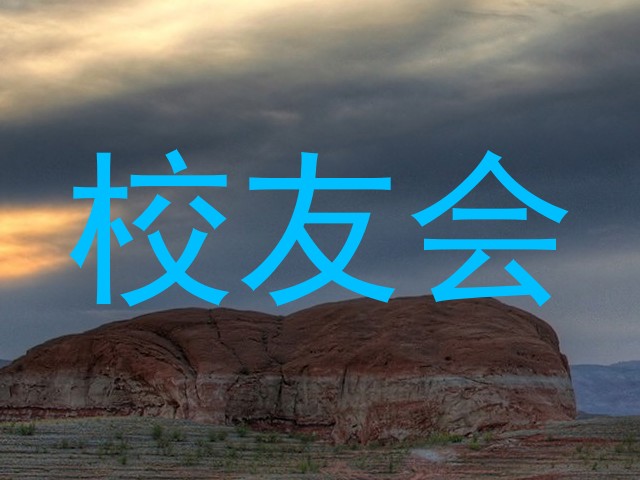 校友会