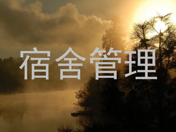 宿舍管理