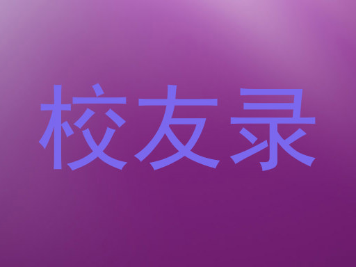 校友录