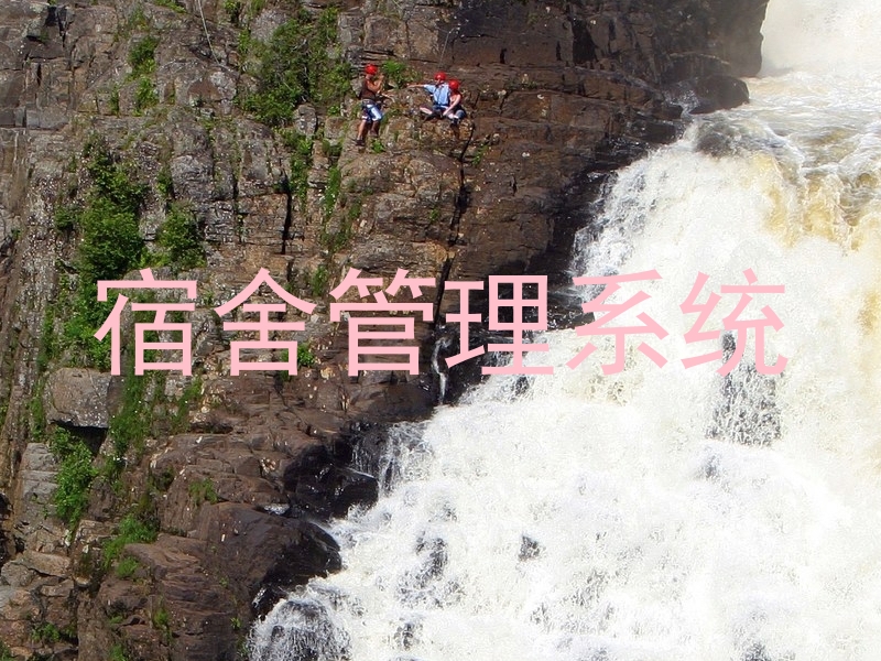 宿舍管理系统
