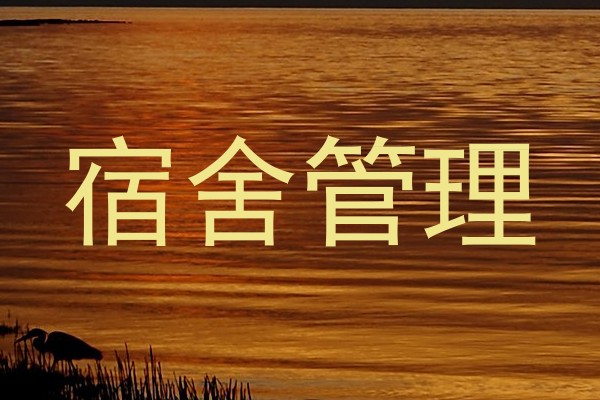 宿舍管理