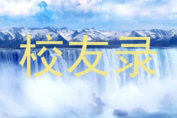 校友录