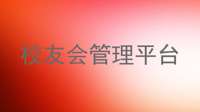 校友会管理平台