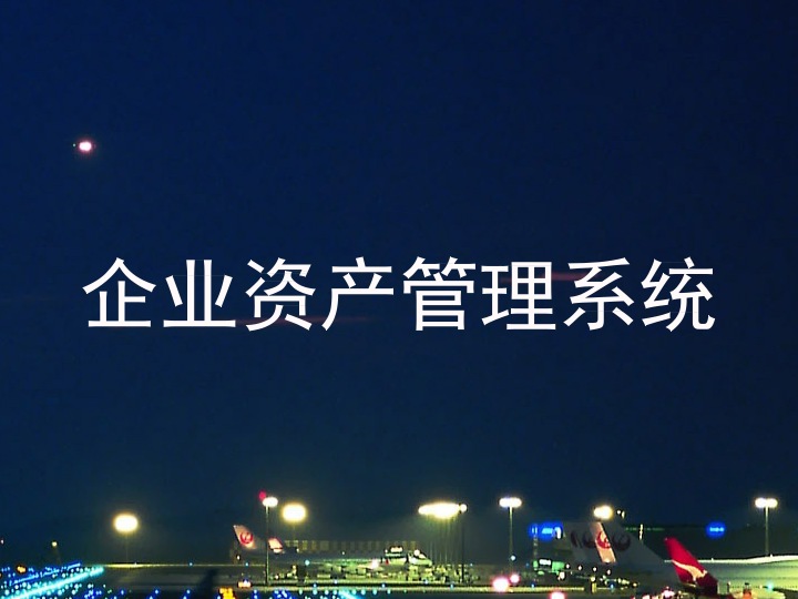 企业资产管理系统