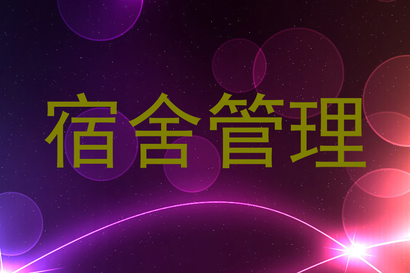 宿舍管理