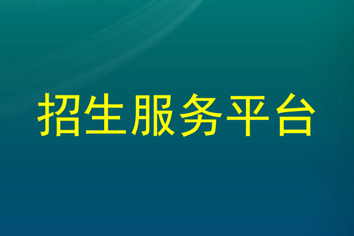 招生服务平台