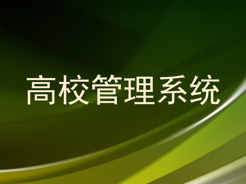 高校管理系统