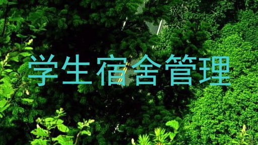 学生宿舍管理