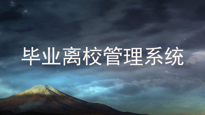 毕业离校管理系统