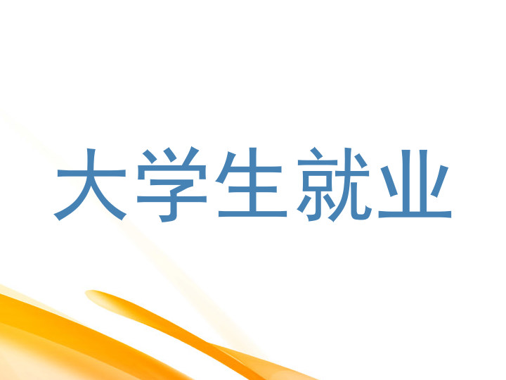 大学生就业