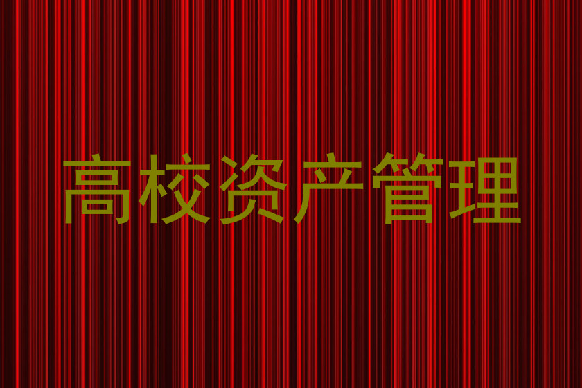 高校资产管理