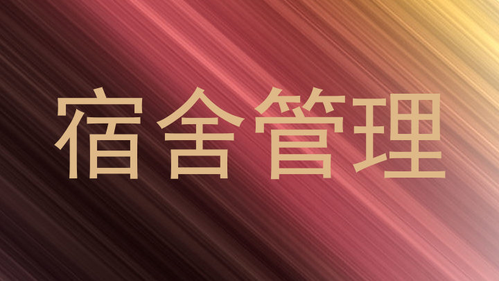 宿舍管理