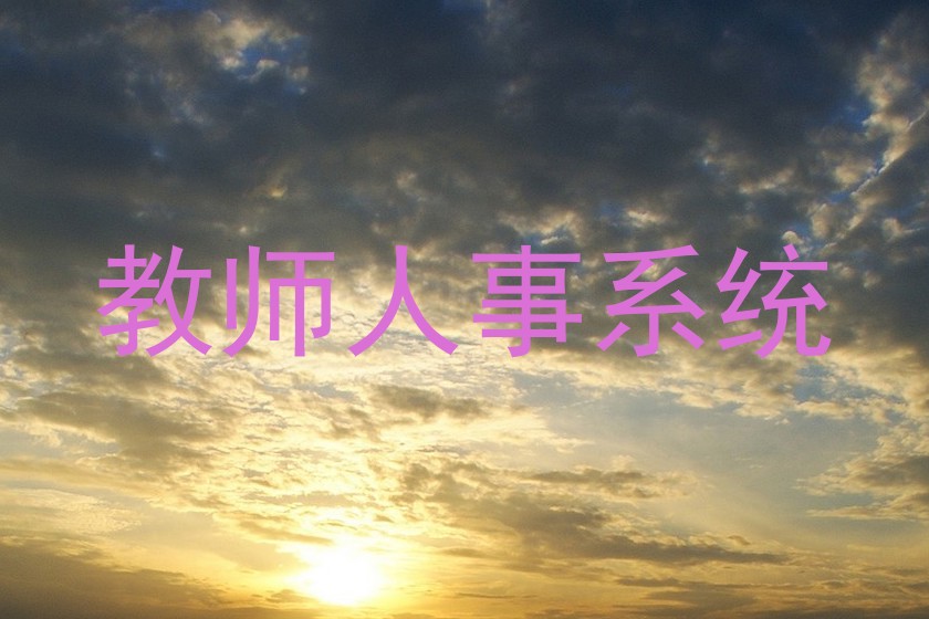 教师人事系统