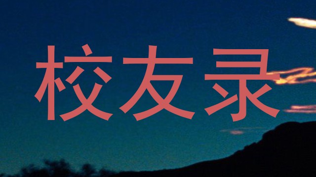 校友录