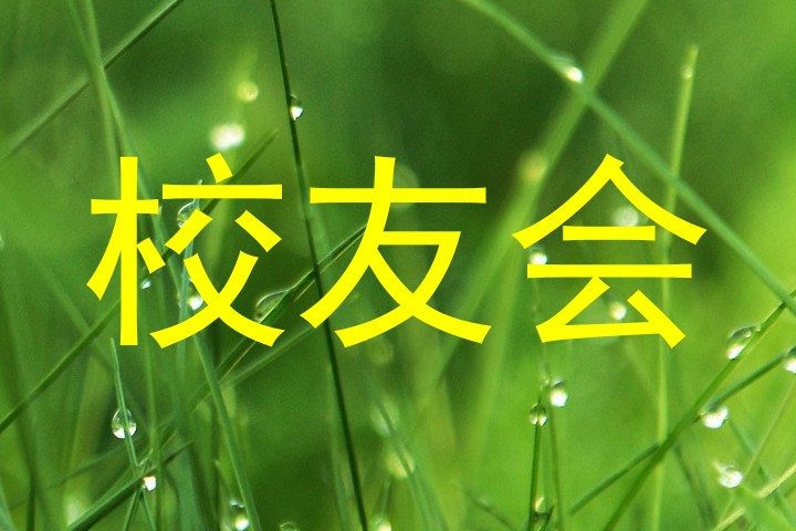 校友会